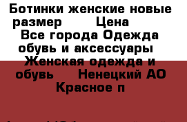 Ботинки женские новые (размер 37) › Цена ­ 1 600 - Все города Одежда, обувь и аксессуары » Женская одежда и обувь   . Ненецкий АО,Красное п.